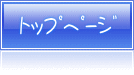 トップページ