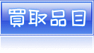 買取品目