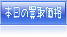 本日の買取価格