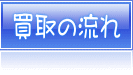 買取の流れ