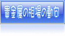 貴金属の相場の動向